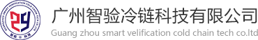 广州91香蕉APP成人污在线看冷链科技有限公司，GSP在线实时冷链验证，冷链监测系统，专业冷链验证，温湿度监测系统，温湿度监测，温湿度监控，冷链监控